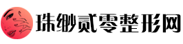 珠缈贰零整形网